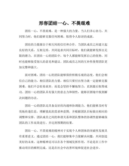 形容团结一心、不畏艰难