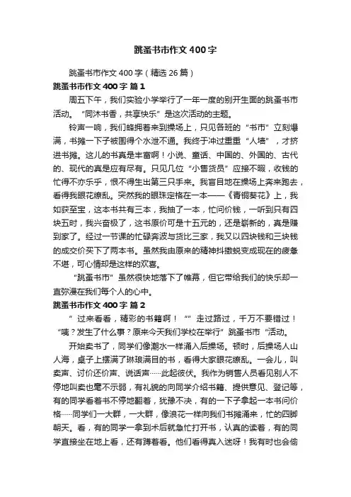 跳蚤书市作文400字（精选26篇）