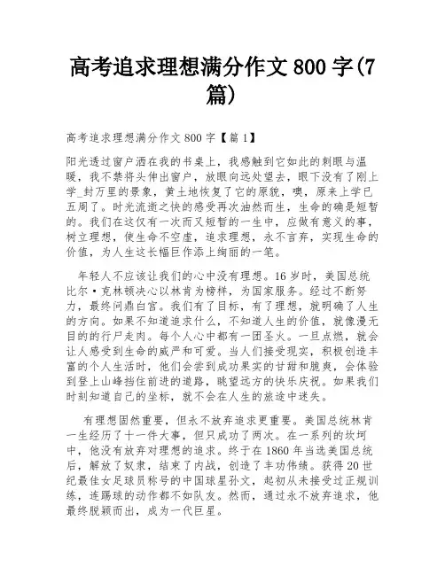 高考追求理想满分作文800字(7篇)