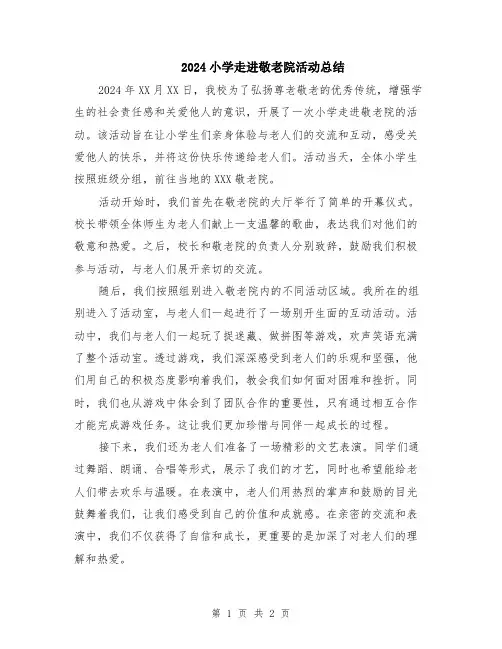 2024小学走进敬老院活动总结