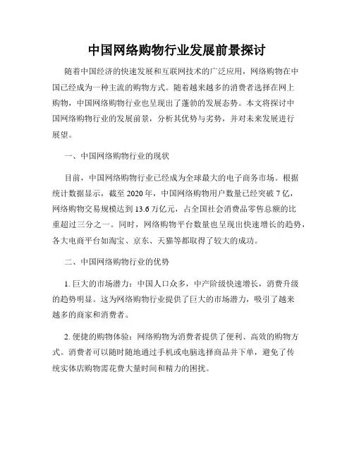 中国网络购物行业发展前景探讨