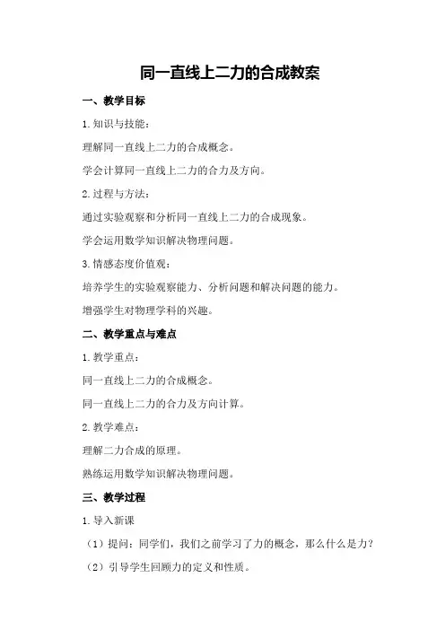 同一直线上二力的合成教案
