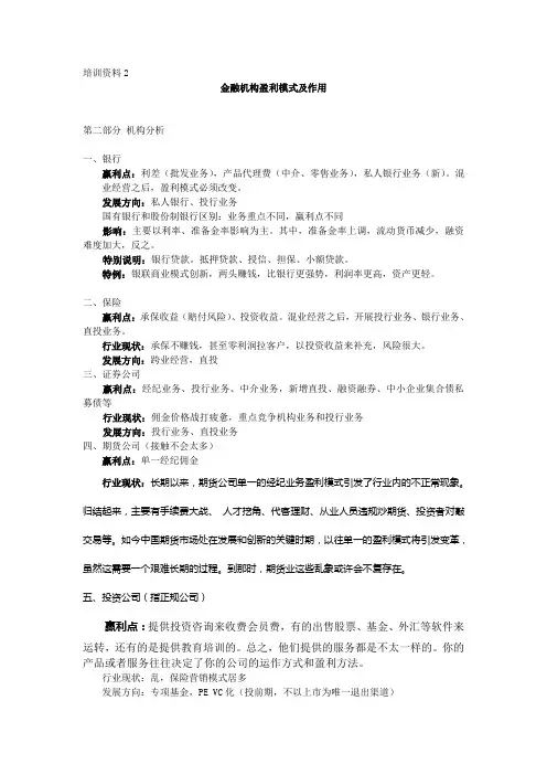 金融行业机构盈利模式分析