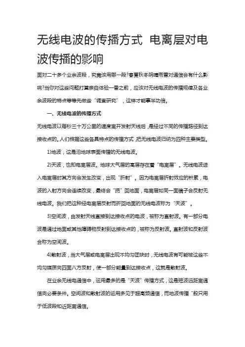 无线电波的传播方式