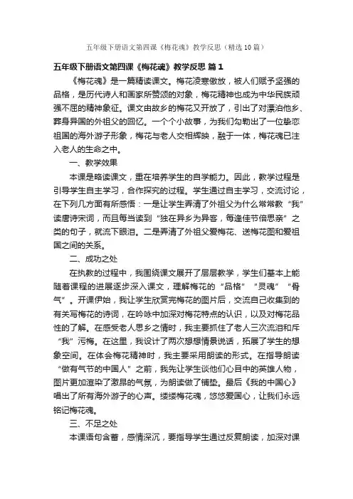 五年级下册语文第四课《梅花魂》教学反思（精选10篇）