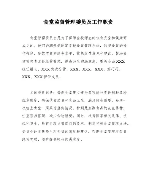 食堂监督管理委员及工作职责