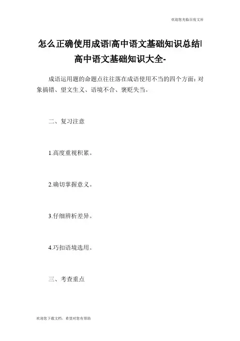 怎么正确使用成语-高中语文基础知识总结-高中.doc