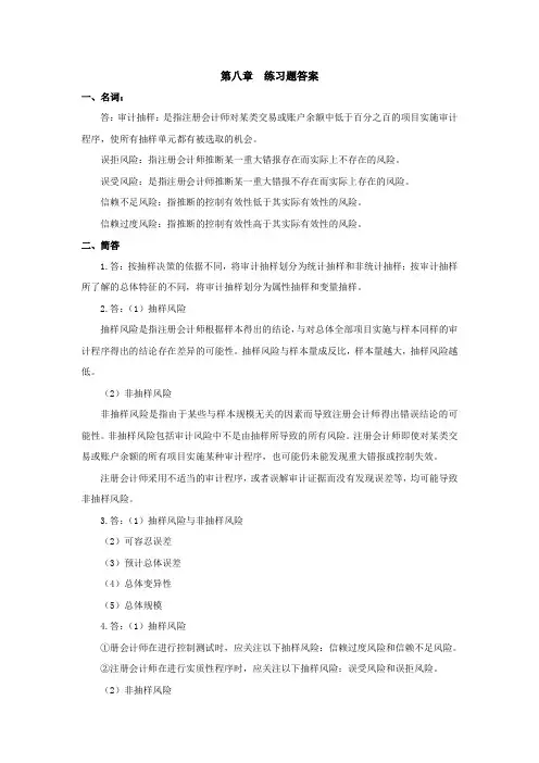 审计学(第二版高教版)练习题答案：第八章 审计抽样