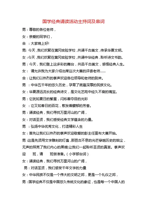 国学经典诵读活动主持词及串词