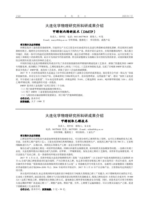 大连化学物理研究所科研成果介绍 甲醇制丙烯新技术(DMTP)