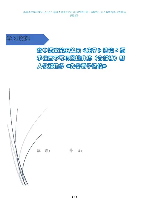 高中语文第五单元《庄子》选读5恶乎往而不可巩固提升练(含解析)新人教版选修《先秦诸子选读》
