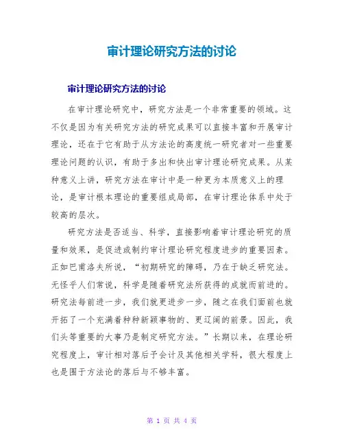审计理论研究方法的探讨