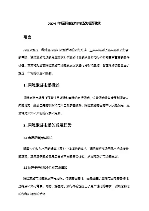 2024年探险旅游市场发展现状