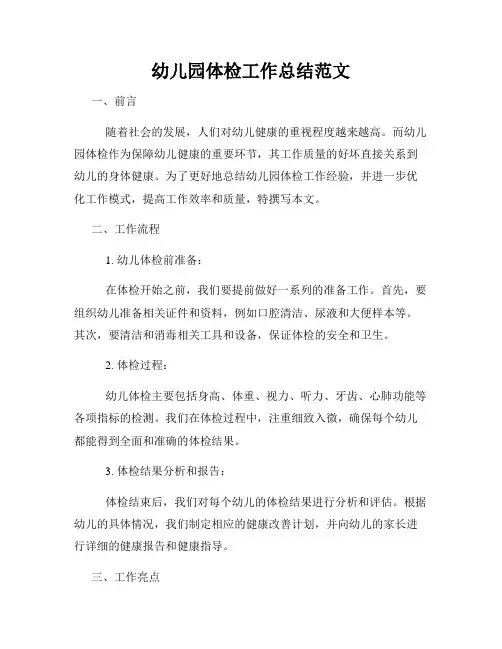 幼儿园体检工作总结范文