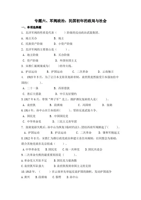 专题六、军阀政治：民国初年的政局与社会