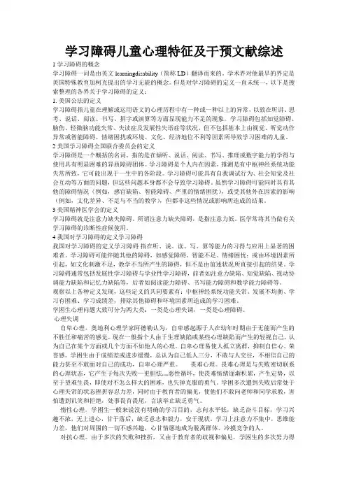 学习障碍儿童心理特征及干预文献综述