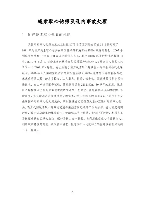 绳索取心钻探及孔内事故处理技术