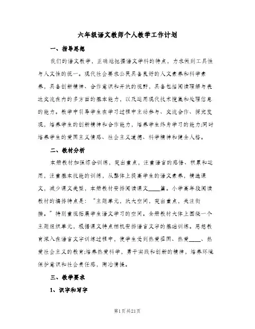 六年级语文教师个人教学工作计划(5篇)