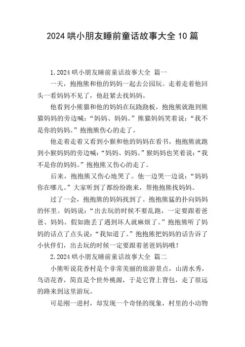 2024哄小朋友睡前童话故事大全10篇
