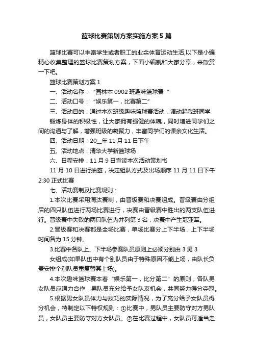 篮球比赛策划方案实施方案5篇