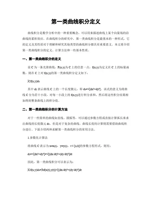 第一类曲线积分定义