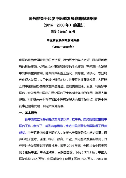 国务院关于印发中医药发展战略规划纲要