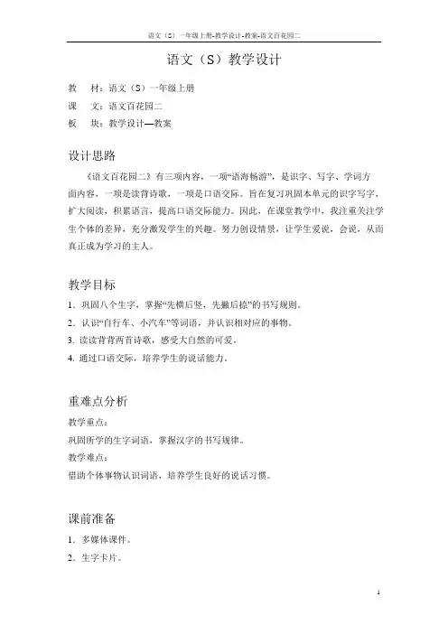 语文S版小学一年级语文上册《语文百花园二》教案教学设计