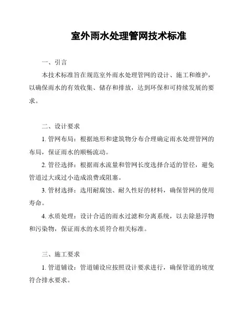室外雨水处理管网技术标准