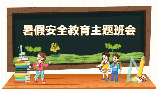 幼儿暑假安全教育PPT