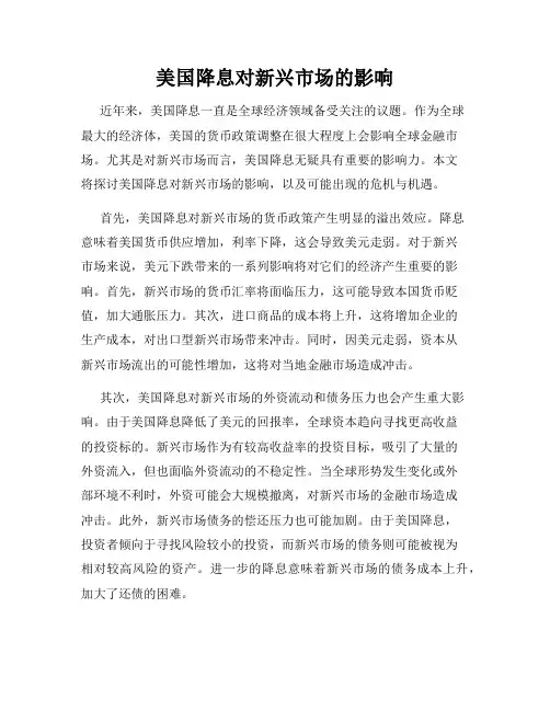 美国降息对新兴市场的影响