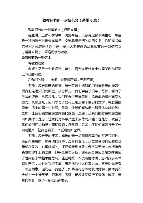 致教师节的一封信范文（通用6篇）