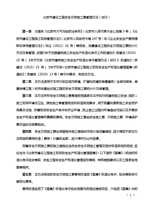 北京市建设工程安全文明施工费管理办法(试行)2019