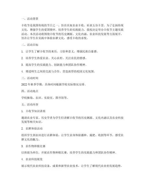 丰收节主题实践活动方案