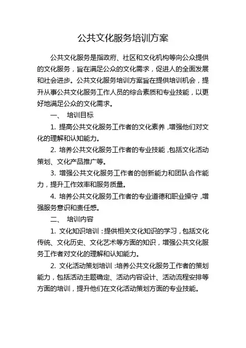 公共文化服务培训方案