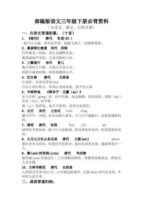 部编版三年级下册语文必背资料(古诗、课文、日积月累)---副本