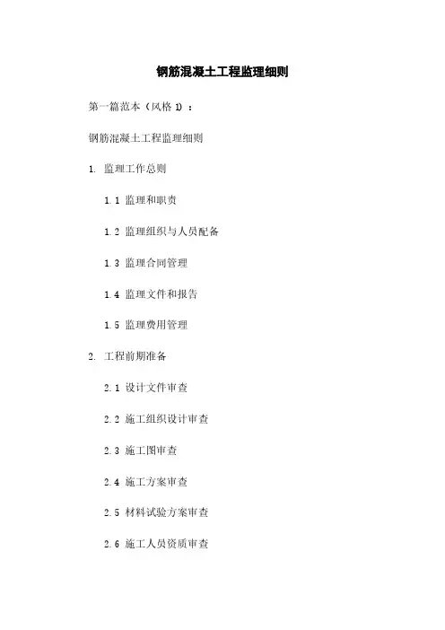 钢筋混凝土工程监理细则