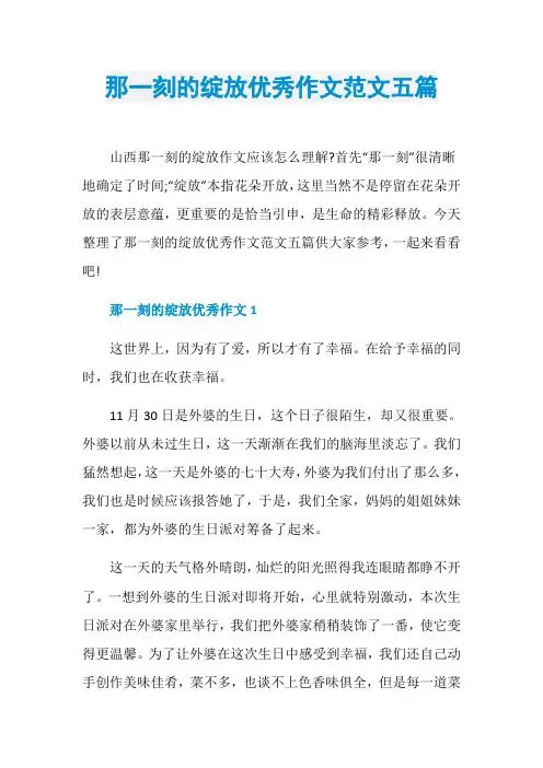 那一刻的绽放优秀作文范文五篇