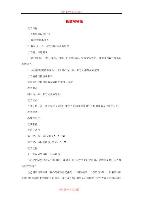 【最新湘教版精选】湘教初中数学九下《2.1 圆的对称性 》word教案 (7).doc