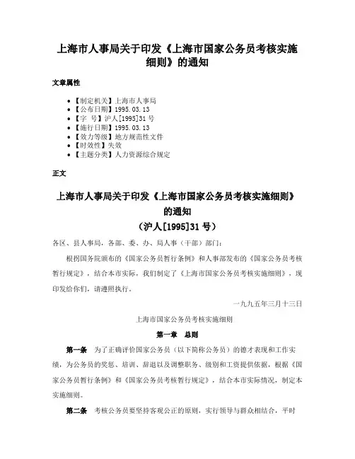 上海市人事局关于印发《上海市国家公务员考核实施细则》的通知