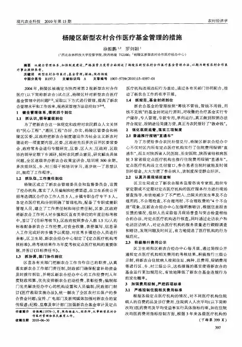杨陵区新型农村合作医疗基金管理的措施