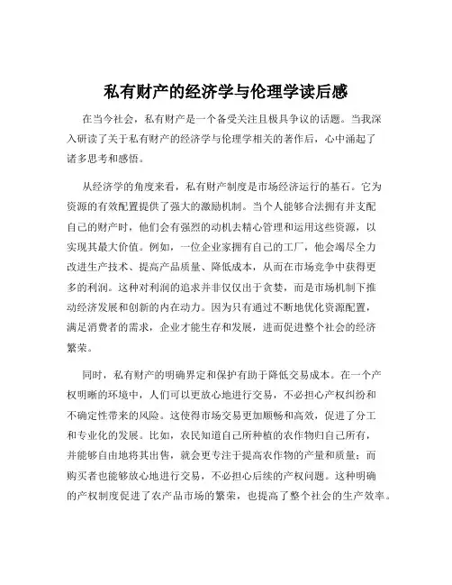 私有财产的经济学与伦理学读后感