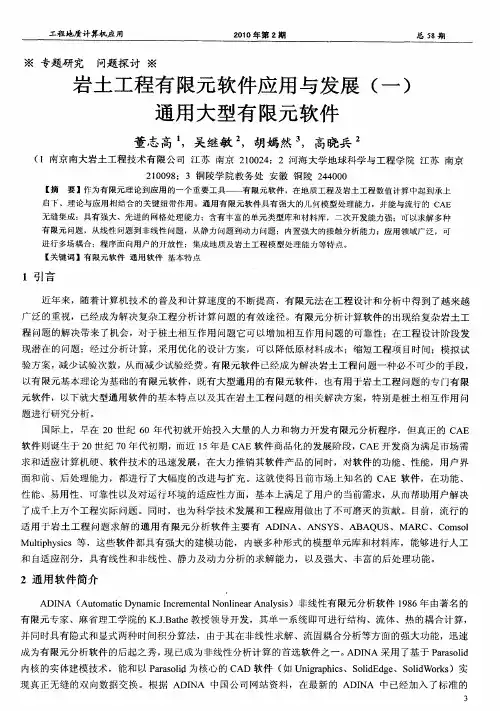 岩土工程有限元软件应用与发展(一)通用大型有限元软件