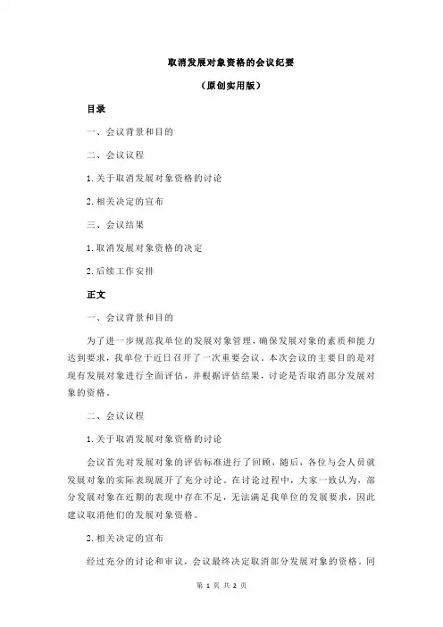 取消发展对象资格的会议纪要
