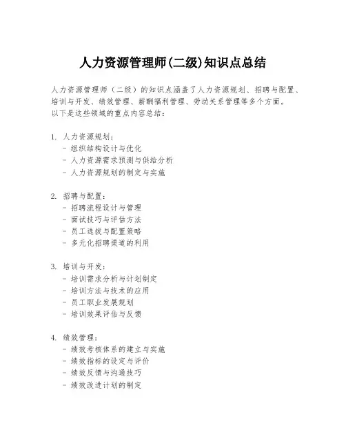 人力资源管理师(二级)知识点总结
