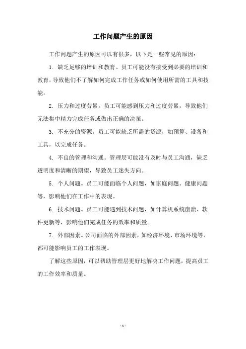 工作问题产生的原因