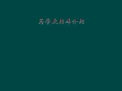 药学数据库介绍