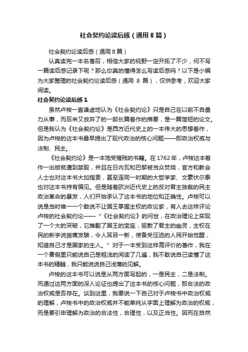 社会契约论读后感（通用8篇）
