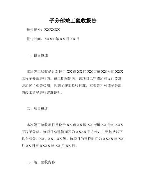 子分部竣工验收报告