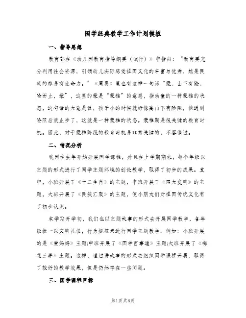 国学经典教学工作计划模板（2篇）