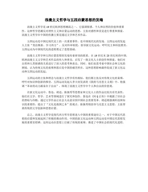 浪漫主义哲学与五四启蒙思想的发端